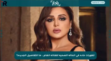 تطورات حادة في الحالة الصحية للفنانة أنغام.. ما التفاصيل الجديدة؟